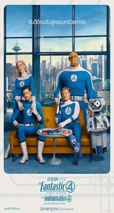 ดูหนังออนไลน์ The Fantastic Four (2025) เดอะ แฟนแทสติก 4 จุดเริ่มต้นปฐมบทใหม่