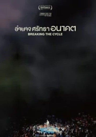 ดูหนังออนไลน์ Breaking the Cycle (2024) อำนาจ ศรัทธา อนาคต ดูหนังออนไลน์ Breaking the Cycle (2024) อำนาจ ศรัทธา อนาคต