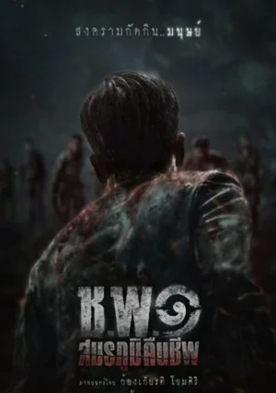 ดูหนังออนไลน์ Operation Undead (2024) ช.พ.๑ สมรภูมิคืนชีพ ดูหนังออนไลน์ Operation Undead (2024) ช.พ.๑ สมรภูมิคืนชีพ