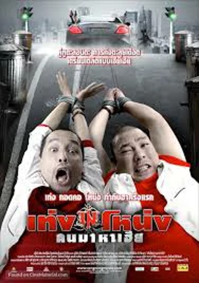 ดูหนังออนไลน์ Teng Nong Khon Maha Hia (2007) เท่งโหน่ง คนมาหาเฮีย ดูหนังออนไลน์ Teng Nong Khon Maha Hia (2007) เท่งโหน่ง คนมาหาเฮีย