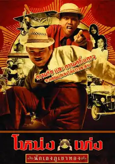 ดูหนังออนไลน์ โหน่งเท่ง นักเลงภูเขาทอง (2006) Nong Teng Nakleng-pukaotong ดูหนังออนไลน์ โหน่งเท่ง นักเลงภูเขาทอง (2006) Nong Teng Nakleng-pukaotong