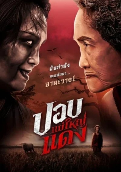 ดูหนังออนไลน์ The Haunted Granny (2024) ปอบแม่ใหญ่แดง ดูหนังออนไลน์ The Haunted Granny (2024) ปอบแม่ใหญ่แดง