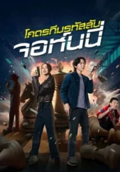 ดูหนังออนไลน์ Code Name Johnny (2024) โคตรทีมรหัสลับ จอห์นนี่ ดูหนังออนไลน์ Code Name Johnny (2024) โคตรทีมรหัสลับ จอห์นนี่