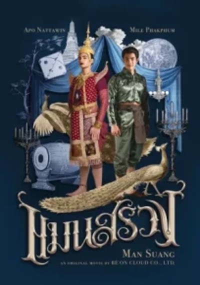 ดูหนังออนไลน์ Man Suang (2023) แมนสรวง