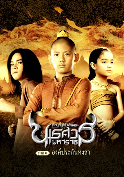 ดูหนังออนไลน์ King Naresuan 1 (2007) ตํานานสมเด็จพระนเรศวรมหาราช ภาค 1 : องค์ประกันหงสา ดูหนังออนไลน์ King Naresuan 1 (2007) ตํานานสมเด็จพระนเรศวรมหาราช ภาค 1 : องค์ประกันหงสา