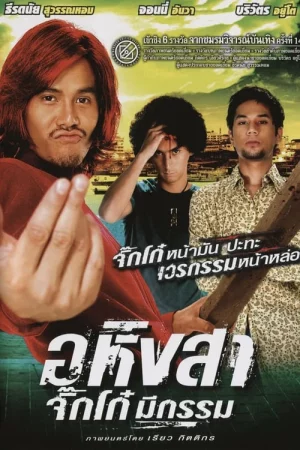 ดูหนังออนไลน์ Ahimsa Stop To Run (2005) อหิงสา จิ๊กโก๋ มีกรรม ดูหนังออนไลน์ Ahimsa Stop To Run (2005) อหิงสา จิ๊กโก๋ มีกรรม