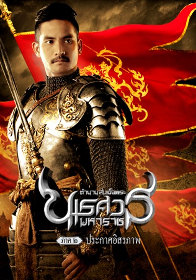 ดูหนังออนไลน์ King Naresuan 2 (2007) ตํานานสมเด็จพระนเรศวรมหาราช ภาค 2 ประกาศอิสรภาพ ดูหนังออนไลน์ King Naresuan 2 (2007) ตํานานสมเด็จพระนเรศวรมหาราช ภาค 2 ประกาศอิสรภาพ