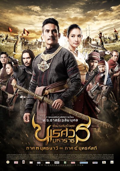 ดูหนังออนไลน์ King Naresuan 3 (2011) ตํานานสมเด็จพระนเรศวรมหาราช ภาค 3 ยุทธนาวี ดูหนังออนไลน์ King Naresuan 3 (2011) ตํานานสมเด็จพระนเรศวรมหาราช ภาค 3 ยุทธนาวี