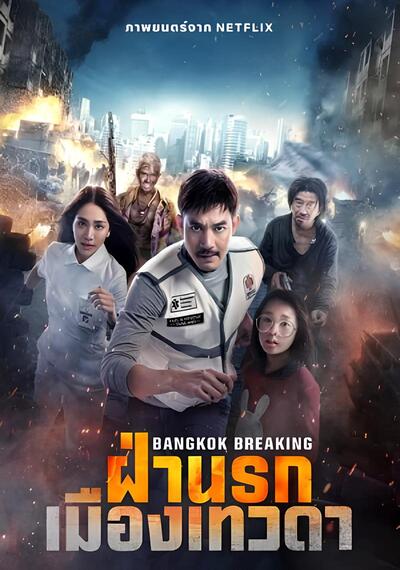 ดูหนังออนไลน์ Bangkok Breaking Heaven and Hell (2024) ฝ่านรกเมืองเทวดา ดูหนังออนไลน์ Bangkok Breaking Heaven and Hell (2024) ฝ่านรกเมืองเทวดา