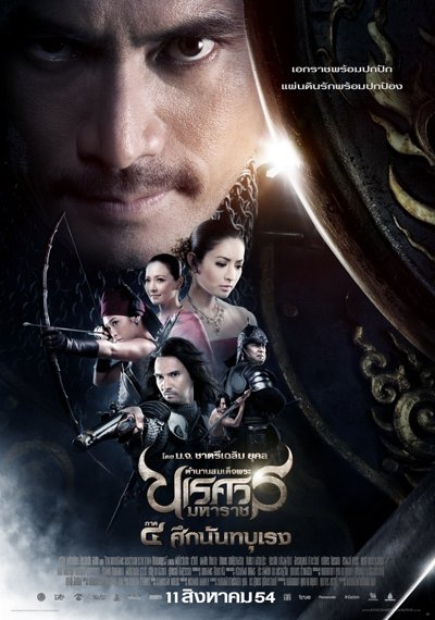 ดูหนังออนไลน์ King Naresuan 4 (2011) ตำนานสมเด็จพระนเรศวรมหาราช ภาค 4 ศึกนันทบุเรง ดูหนังออนไลน์ King Naresuan 4 (2011) ตำนานสมเด็จพระนเรศวรมหาราช ภาค 4 ศึกนันทบุเรง