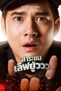 ดูหนังออนไลน์ Saranair Love You (2017) สาระแน เลิฟยูววว ดูหนังออนไลน์ Saranair Love You (2017) สาระแน เลิฟยูววว