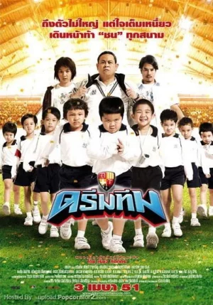 ดูหนังออนไลน์ Dream Team (2008) ดรีมทีม