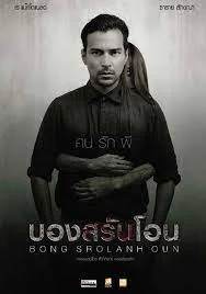 ดูหนังออนไลน์ BONG SROLANH OUN (2015) บองสรันโอน คนรักผี ดูหนังออนไลน์ BONG SROLANH OUN (2015) บองสรันโอน คนรักผี
