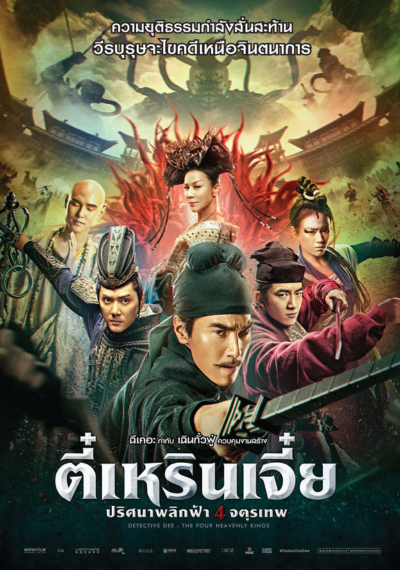 ดูหนังออนไลน์ Detective Dee The Four Heavenly Kings (2018) ตี๋เหรินเจี๋ย ปริศนาพลิกฟ้า 4 จตุรเทพ ดูหนังออนไลน์ Detective Dee The Four Heavenly Kings (2018) ตี๋เหรินเจี๋ย ปริศนาพลิกฟ้า 4 จตุรเทพ