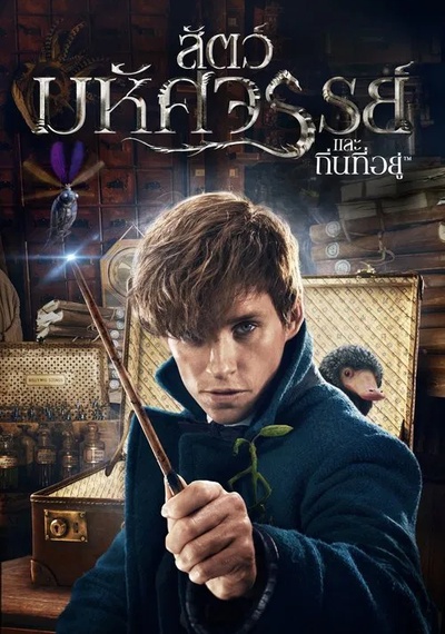 ดูหนังออนไลน์ Fantastic Beasts and Where to Find Them (2016) สัตว์มหัศจรรย์และถิ่นที่อยู่ ดูหนังออนไลน์ Fantastic Beasts and Where to Find Them (2016) สัตว์มหัศจรรย์และถิ่นที่อยู่