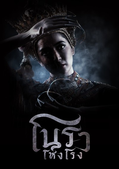ดูหนังออนไลน์ ซีรี่ส์ไทย โนราโหงโรง (2025) Haunted Mansion EP.1-12 (END) ดูหนังออนไลน์ ซีรี่ส์ไทย โนราโหงโรง (2025) Haunted Mansion EP.1-12 (END)