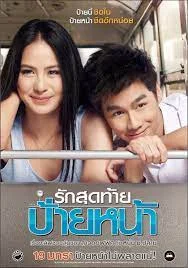 ดูหนังออนไลน์ FIRST KISS (2012) รักสุดท้ายป้ายหน้า