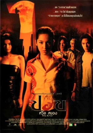 ดูหนังออนไลน์ Body Jumper (2001) ปอบหวีดสยอง