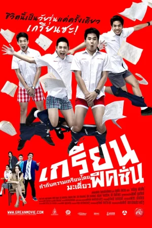 ดูหนังออนไลน์ Grean Fictions (2013) เกรียนฟิคชั่น
