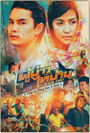 ดูหนังออนไลน์ E SAN INDY (2014) ผู้บ่าวไทบ้าน อีสานอินดี้ ดูหนังออนไลน์ E SAN INDY (2014) ผู้บ่าวไทบ้าน อีสานอินดี้