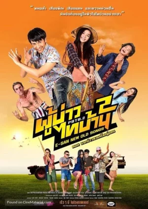 ดูหนังออนไลน์ E-San new old songs (2016) ผู้บ่าวไทบ้าน 2 ตอน แจกข้าวหาแม่ใหญ่แดง ดูหนังออนไลน์ E-San new old songs (2016) ผู้บ่าวไทบ้าน 2 ตอน แจกข้าวหาแม่ใหญ่แดง