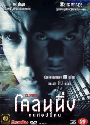 ดูหนังออนไลน์ Cloning (1999) โคลนนิ่ง คนก๊อปปี้คน