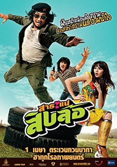 ดูหนังออนไลน์ Saranae Sib Lor (2010) สาระแนสิบล้อ