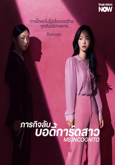 ดูหนังออนไลน์ ซีรี่ส์เกาหลี Ms. Incognito (2025) ภารกิจลับบอดี้การ์ดสาว EP.1-12 ซับไทย (ยังไม่จบ) ดูหนังออนไลน์ ซีรี่ส์เกาหลี Ms. Incognito (2025) ภารกิจลับบอดี้การ์ดสาว EP.1-12 ซับไทย (ยังไม่จบ)