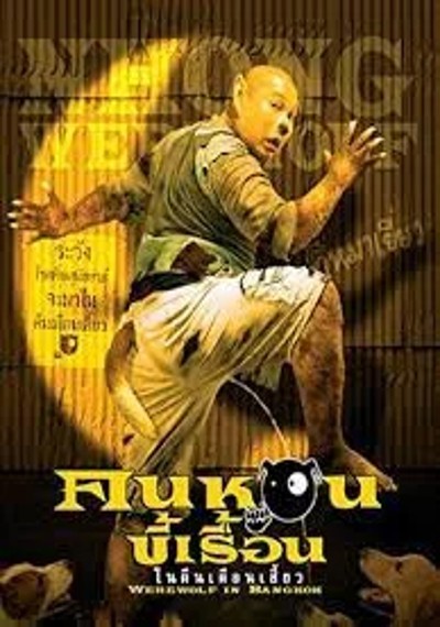 ดูหนังออนไลน์ Werewolf in Bangkok (2005) คนหอนขี้เรื้อน ในคืนเดือนเสี้ยว