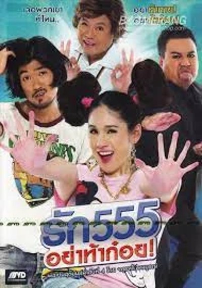 ดูหนังออนไลน์ Love 555 (2012) รัก 555 อย่าท้าก๋อย