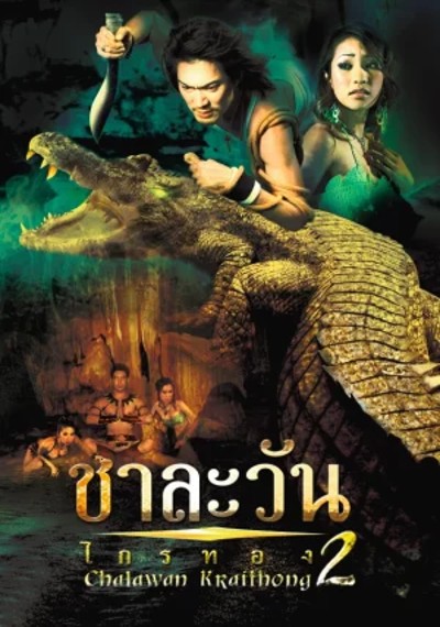 ดูหนังออนไลน์ Chalawan Krai Thong 2 (2005) ชาละวัน ไกรทอง ภาค2